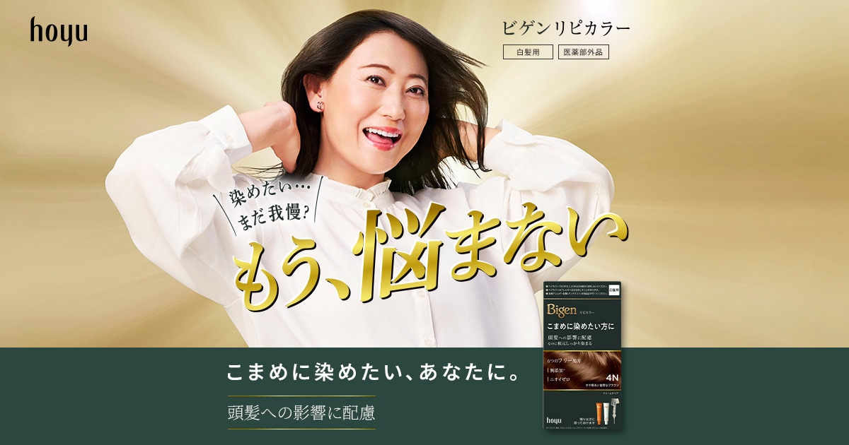 ビゲン リピカラー（白髪染め）｜Bigen｜ホーユー株式会社｜セルフも