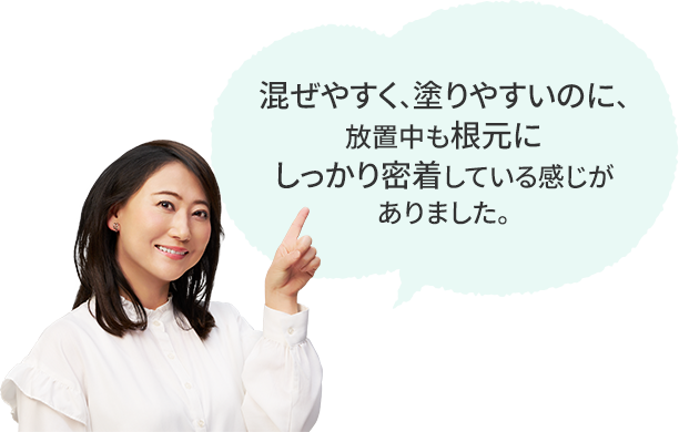 混ぜやすく、塗りやすいのに、 放置中も根元にしっかり密着している感じがありました♪