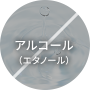 アルコール