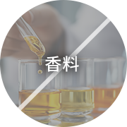 香料