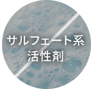 サルフェート系活性剤
