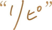 リピ