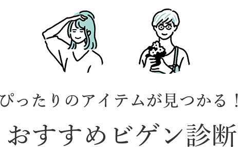 ぴったりのアイテムが見つかる! おすすめビゲン診断