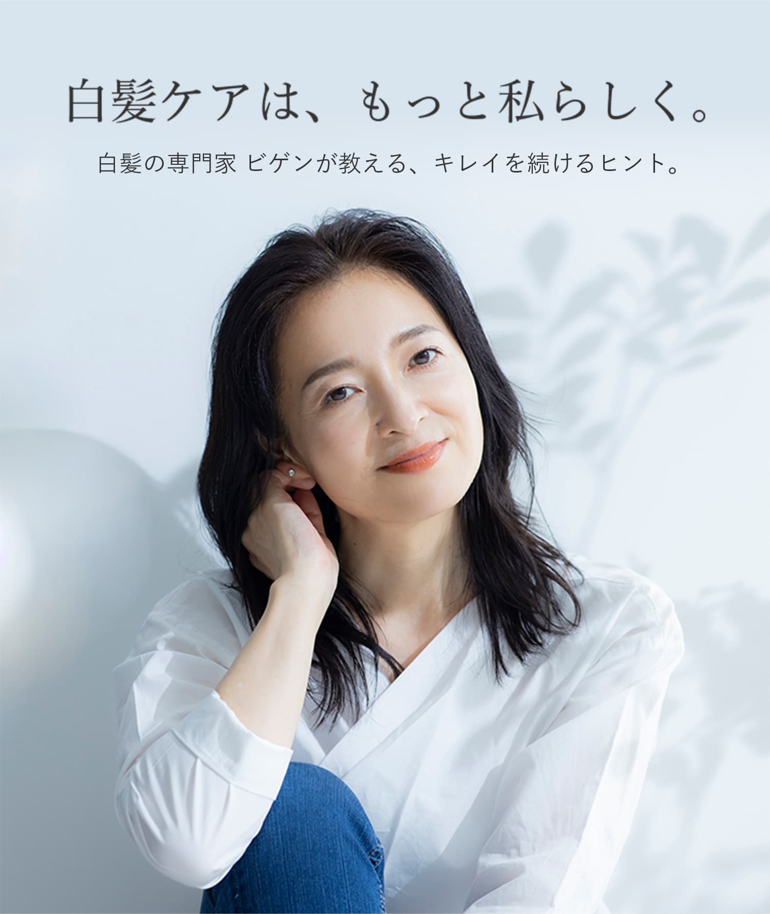 白髪ケアは、もっと私らしく。