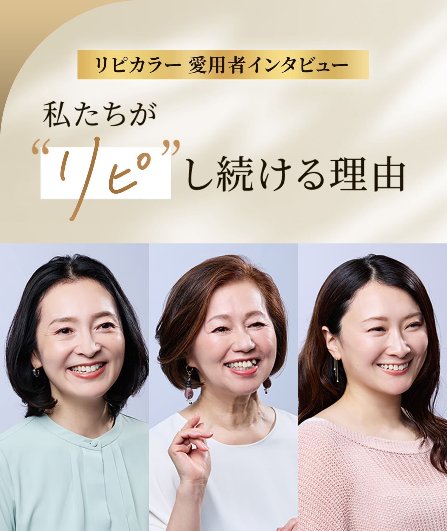 リピカラー 愛用者インタビュー 私たちが“リピ”し続ける理由