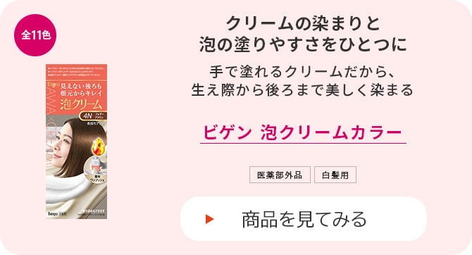 ビゲン 泡クリームカラー