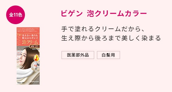 ビゲン 泡クリームカラー 手で塗れるクリームだから、生え際から後ろまで美しく染まる