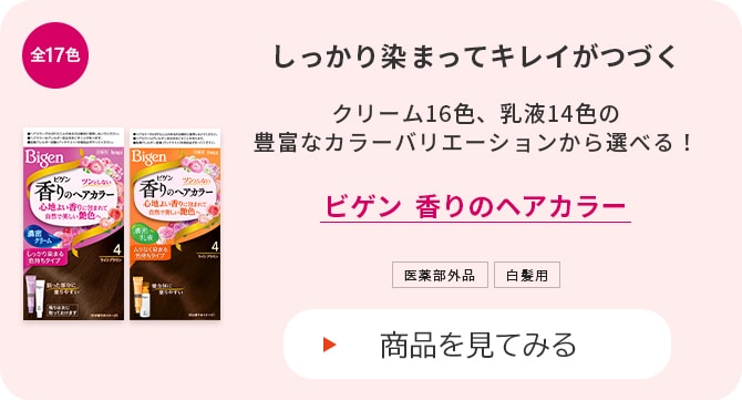 ビゲン 香りのヘアカラー