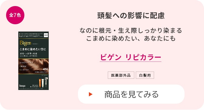 ビゲン リピカラー